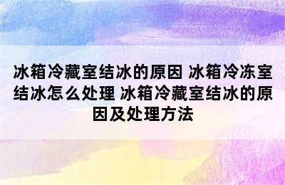 冰箱冷藏室结冰的原因 冰箱冷冻室结冰怎么处理 冰箱冷藏室结冰的原因及处理方法